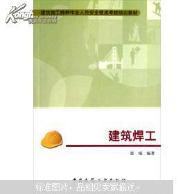 建筑施工特種作業(yè)人員安全技術考核培訓教材——建筑焊工
