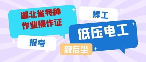 2021年湖北省特種作業(yè)操作證報名指南及安全技術培訓詳解